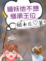 猫妖他不想继承王位免费阅读