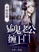 猛鬼老公有点帅txt