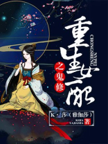 重生女配之鬼修TXT下载