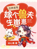 兽世霸宠:嫁个兽夫生崽崽