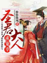 圣君倾心