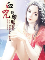 血咒拒嫁鬼将军结局
