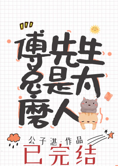 傅先生马甲藏不住了免费观看全集