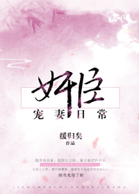 奸臣宠妻日常最新