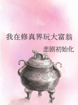 我在修真界玩大富翁百度云