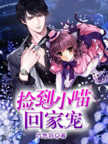 捡了只小猫带回家漫画
