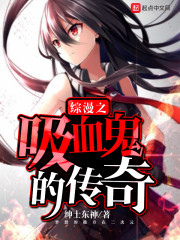 综漫之吸血魔兽 小说