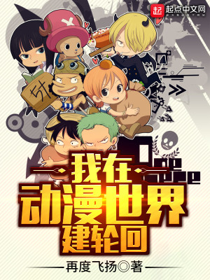 轮回乐园进入的动漫世界