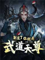别装了,你就是天道独尊免费阅读