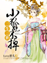 三生三世小红狐狸图片