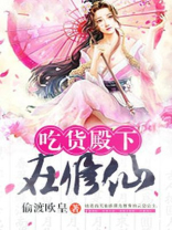 吃货殿下和公主殿下