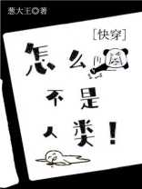 怎么不是人类!(快穿)下载