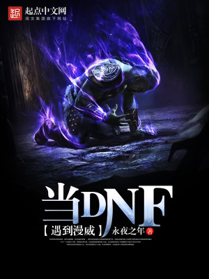 漫威dnf类小说排行榜