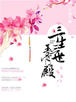 三生三世玉骨殿人物介绍