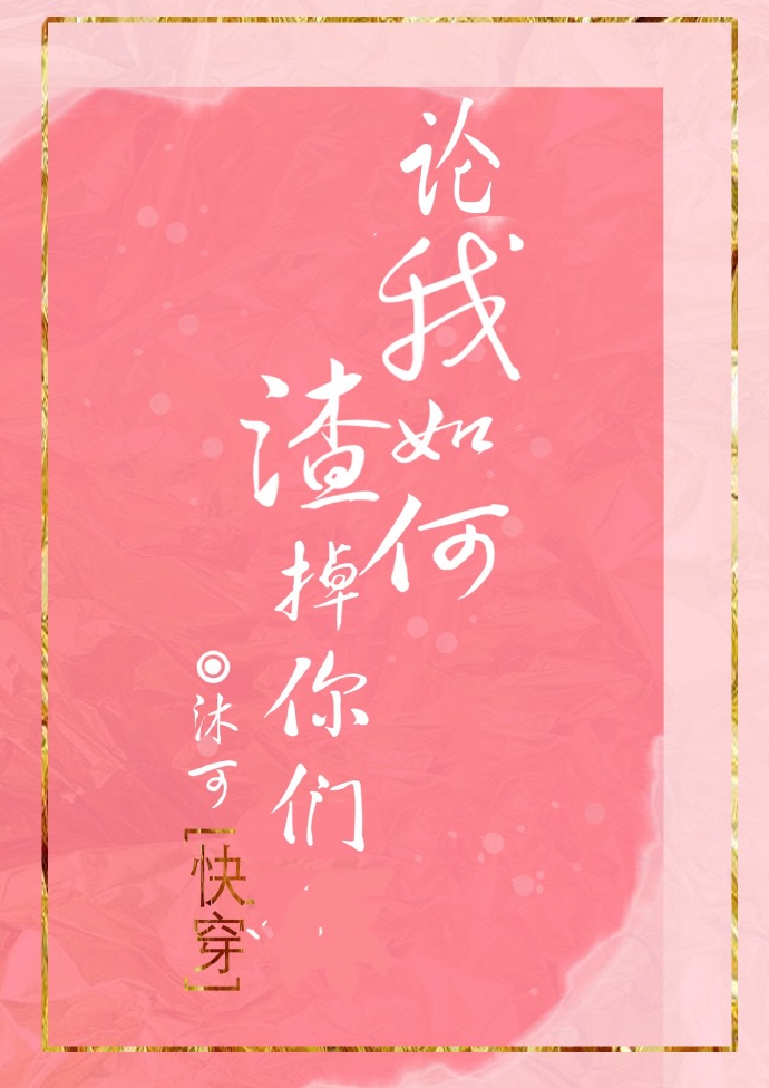 论我如何渣掉你们笔趣阁