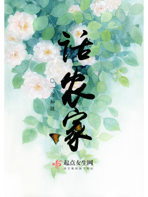 话农家小说全文免费阅读