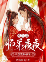 重生之后师弟又黑化
