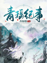 青瑶剧照