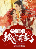 太子殿下:狐妃有喜了