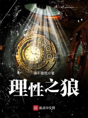 理性之狼txt