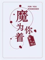 歌词 为你着魔