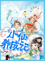 小仙养成记 秋水鱼观看全集