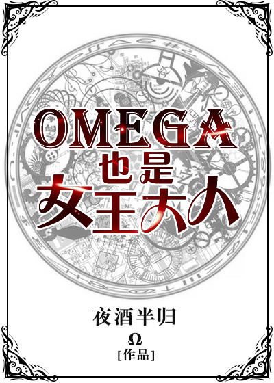 omega 女