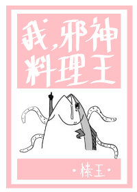 我,邪神,料理王txt