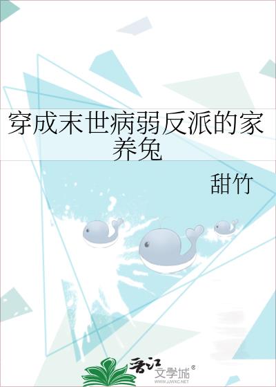 穿成末世病弱反派的家养兔笔趣阁