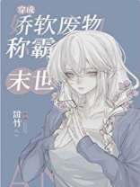 穿成娇软废物在游戏封神TXT