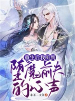 重生后我听到堕魔前夫的心声免费阅读