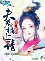 掌门妖娆：夫君座上请