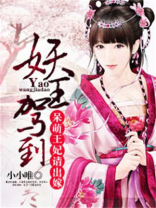 妖妃来袭,请王爷接驾