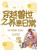 穿越兽世之养崽日常全文免费阅读