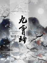 九霄辞 聚合中文网
