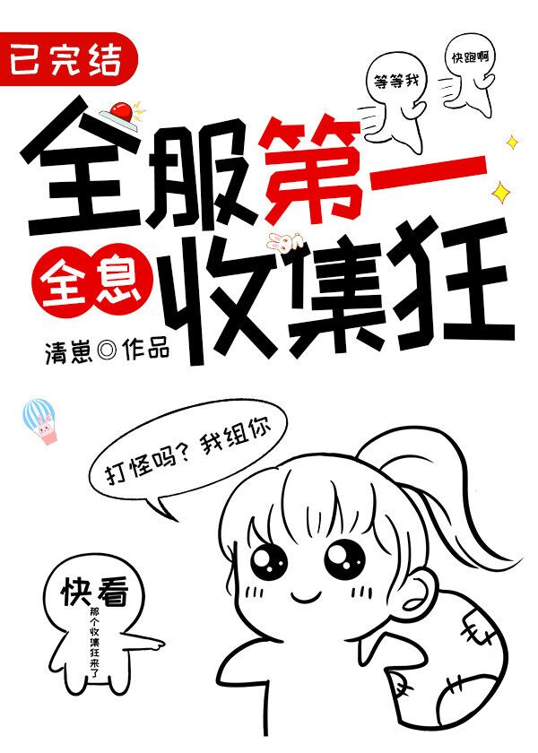 全服第一收集狂[全息]百度云
