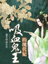 吸血鬼女王的小说