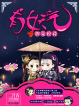 那朵琼花有妖气什么意思