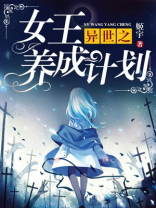 异世之女王养成计划下载