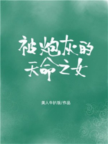 被炮灰的天命之女[快穿]晋江