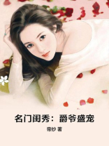 盛宠娇宠之名门闺秀