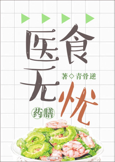 医食无忧[穿越]晋江