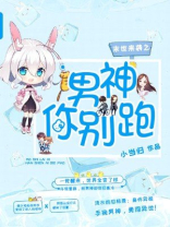 末世来袭之男神你别跑免费阅读