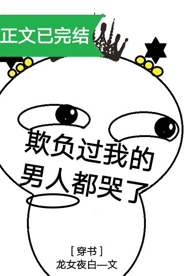 欺负过我的男人都哭了穿书