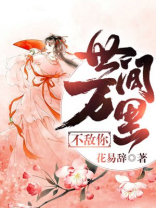 世间万里不敌你 花易辞