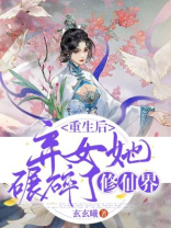 重生后,弃女她碾碎了修仙界 小说