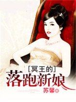 冥王的落跑新娘