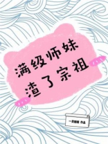 满级师姐在星际晋江