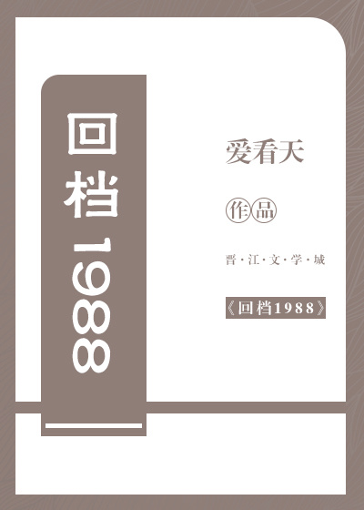 回档1988是不是双重生