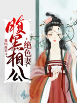 腹黑相公的